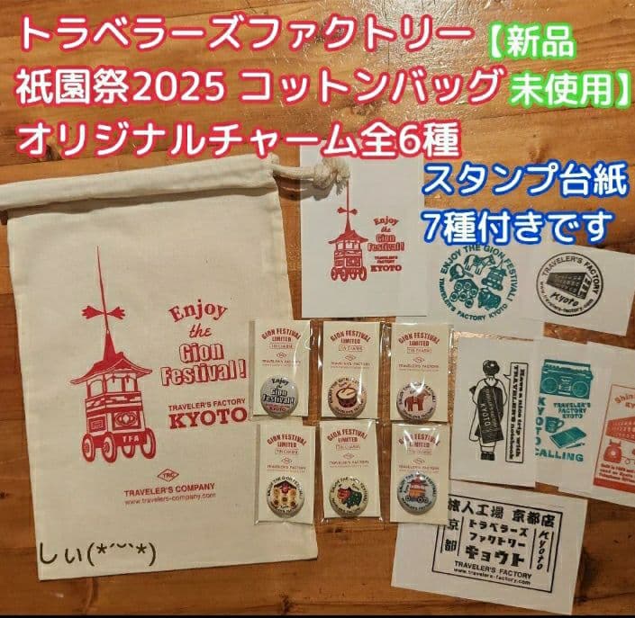 トラベラーズファクトリー京都　祇園祭限定コットンバック チャーム6種