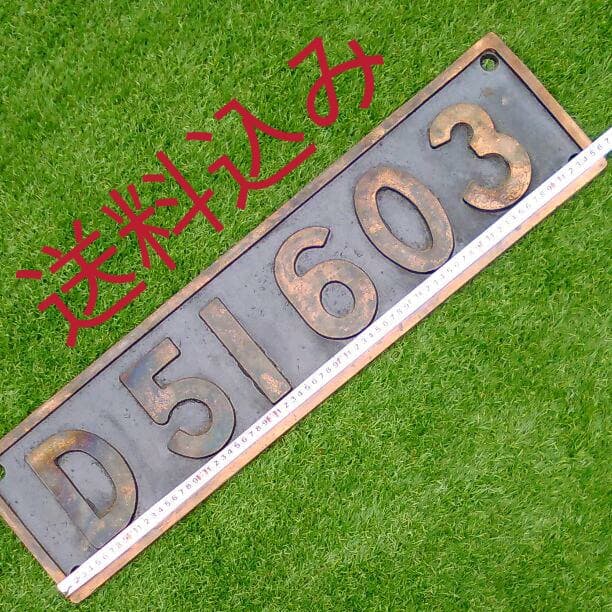 D51　SL蒸気機関車　プレート　送料込み