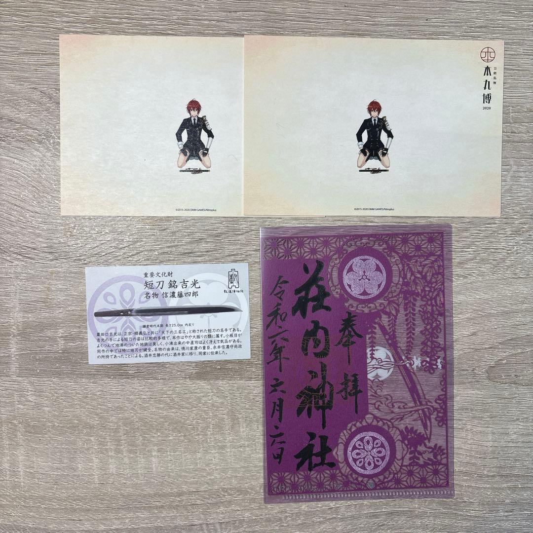 信濃藤四郎 限定切り絵御朱印・本丸博ポストカード・致道博物館コラボカードセット