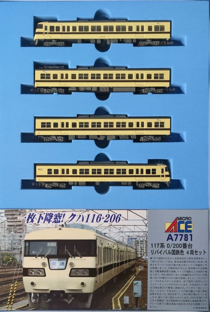 鉄道模型 117系 0/200番台 リバイバル国鉄色 4両セット