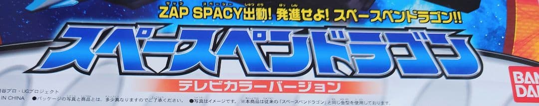 ★新品 スペースペンドラゴン ＴＶカラーバージョン 【極美品】