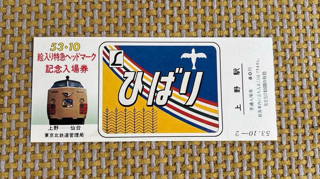 国鉄 昭和53年 絵入り特急ヘッドマーク記念入場券 7枚セット