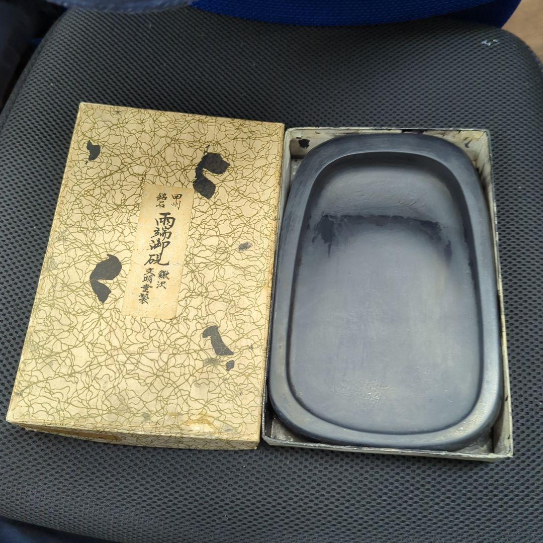 甲州銘石 雨端御硯 鰍沢文明堂製