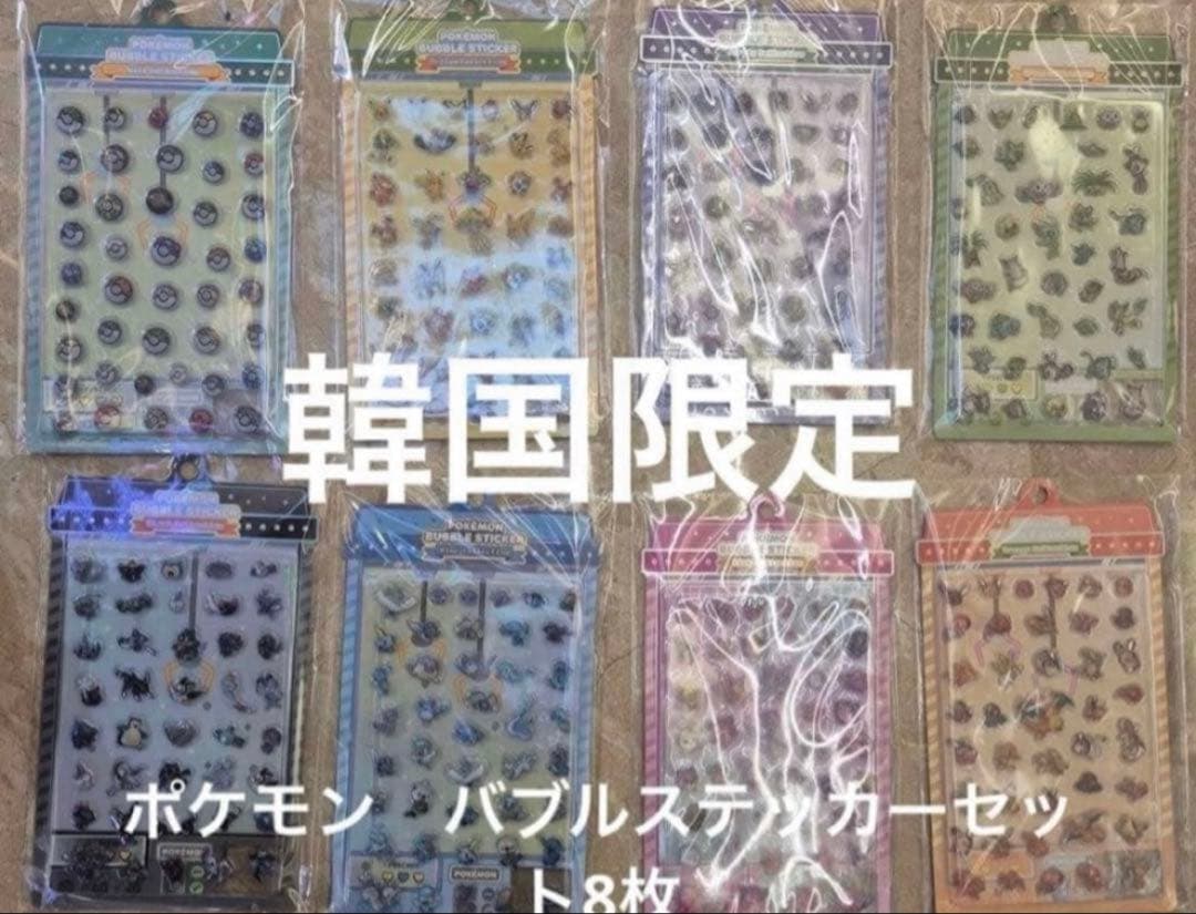 【韓国限定】ポケモン バブルステッカー ８種コンプリートセット