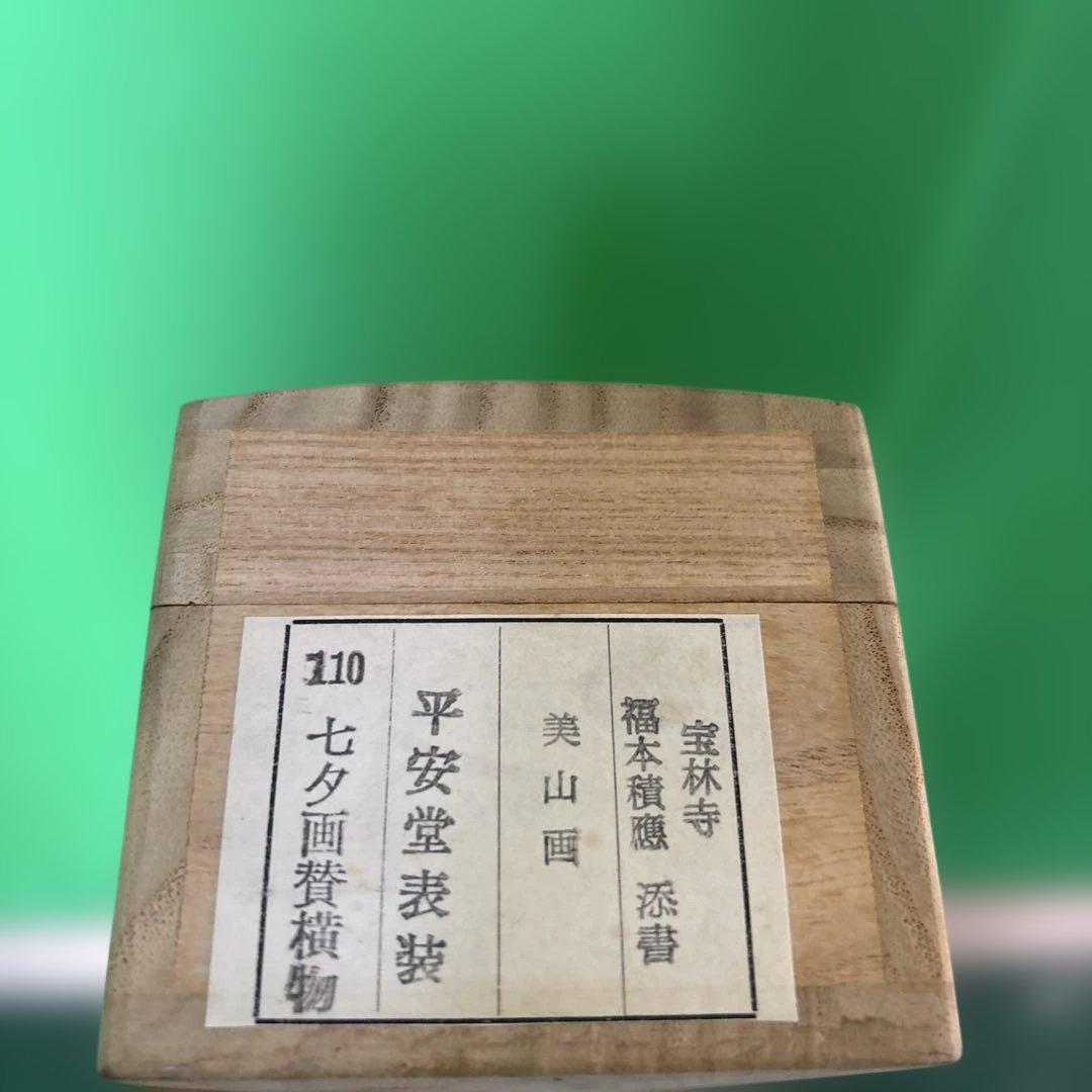 宝林寺 福本積應 添書 美山画 平安堂表装 110七夕画賛横物