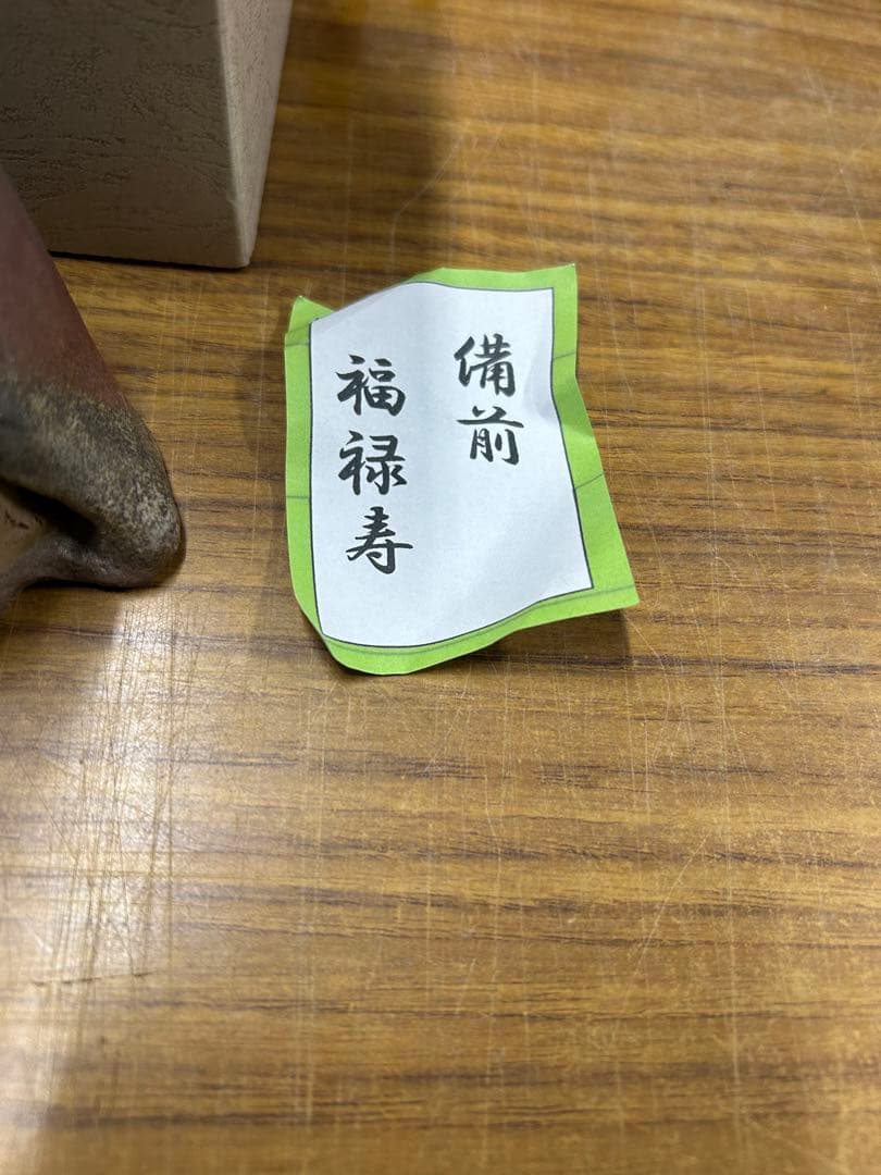【箱付き】福禄寿　備前焼　七福神