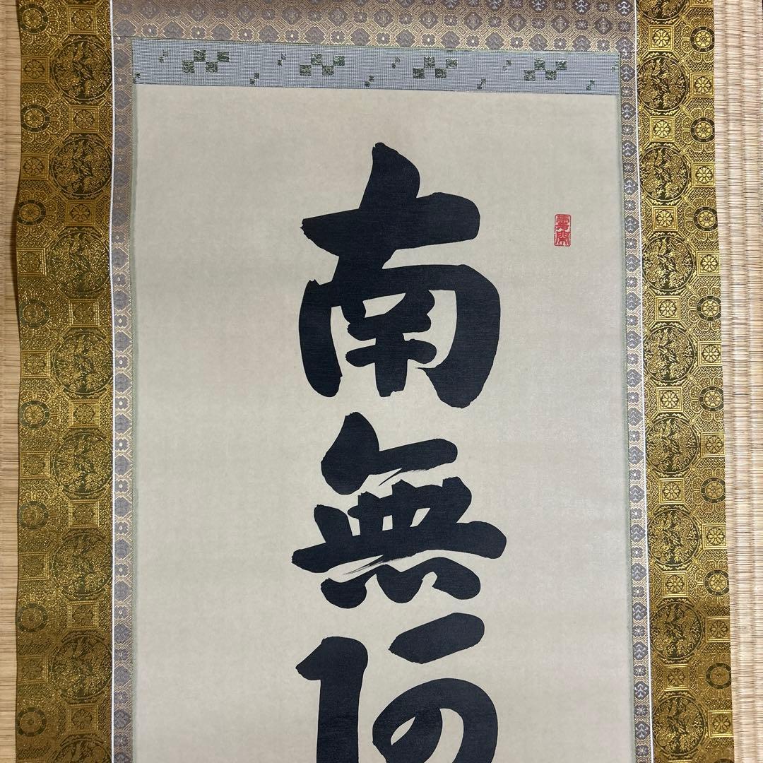 値下げ☆南無阿弥陀佛　掛軸 書道作品