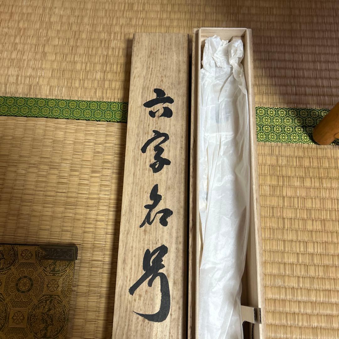 値下げ☆南無阿弥陀佛　掛軸 書道作品