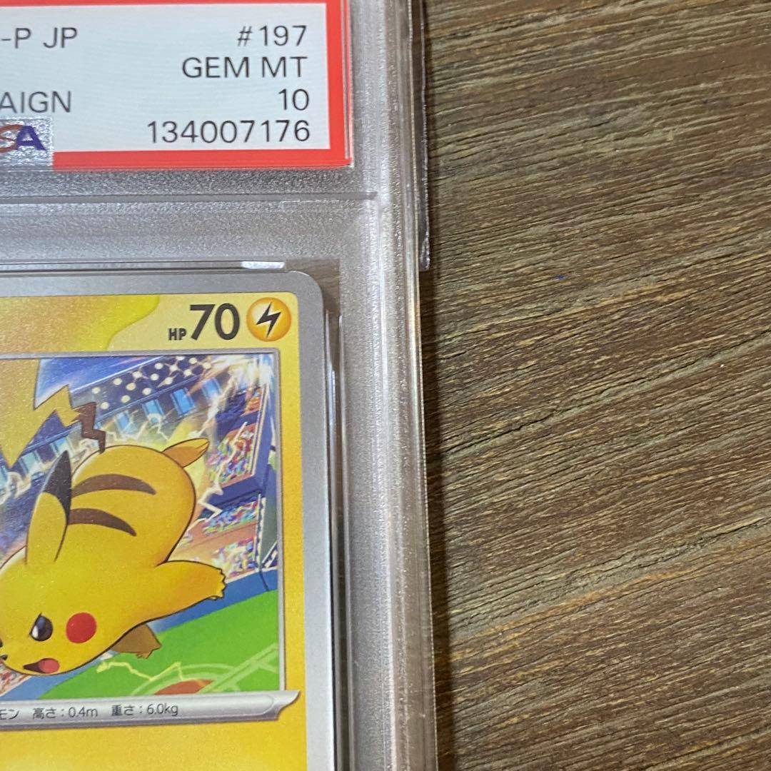 PSA10 ピカチュウ PROMO プロモ 197/SV-P