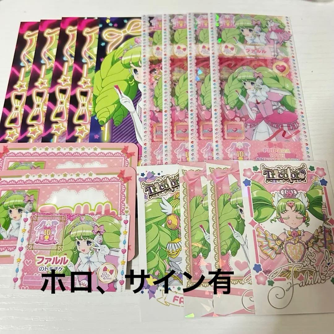 プリパラ ファルル まとめ売り
