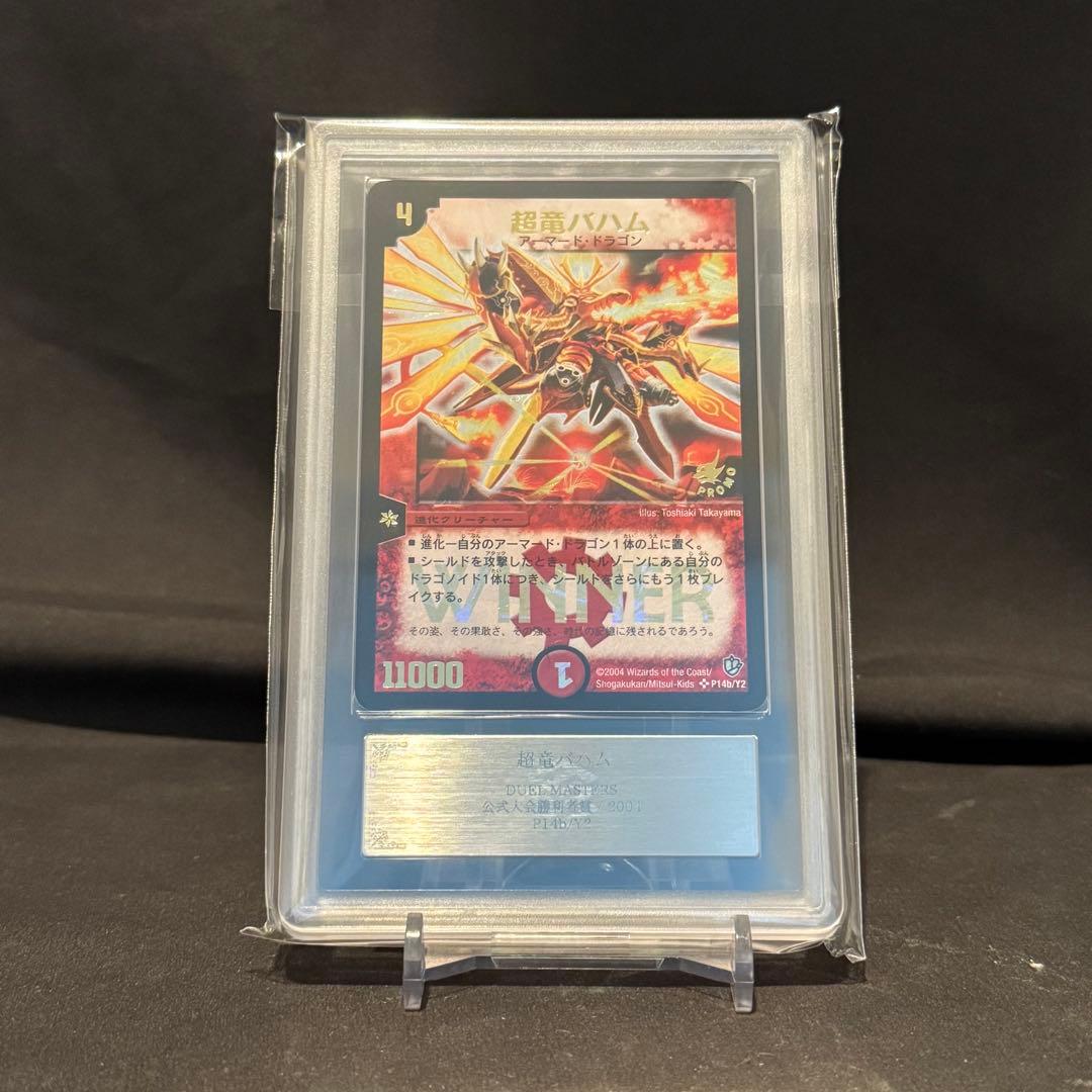 超竜バハム　勝利者賞　2004 アーマードドラゴン　ARS9 デュエルマスターズ