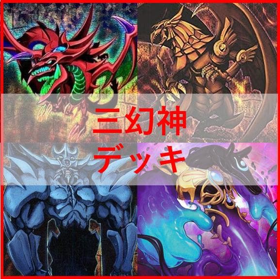遊戯王　三幻神　デッキ　ラーの翼神竜　ガーディアンスライム　[04379]