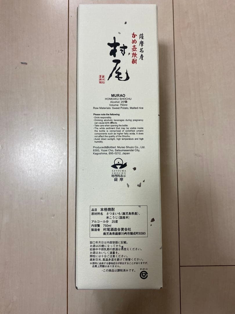 村尾 焼酎 750ml 25% 2025年8月ANA機内購入