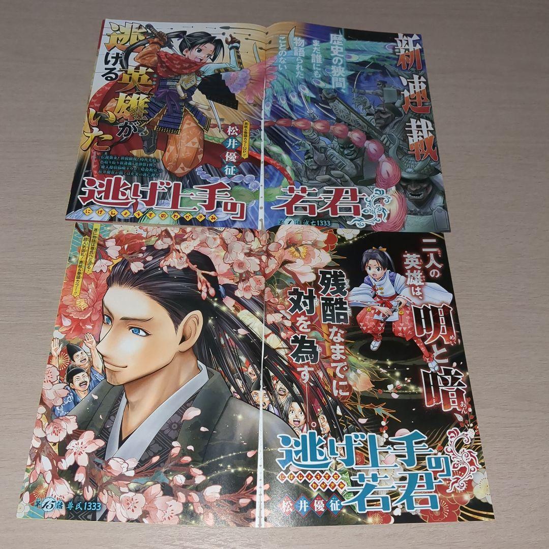 逃げ上手の若君(松井優征)　巻頭＆センターカラーページ27種セット