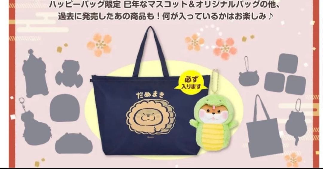 カワウソ　ハッピーバッグ