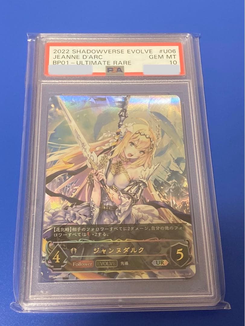シャドウバースエボルヴ PSA10 ジャンヌダルク　UR