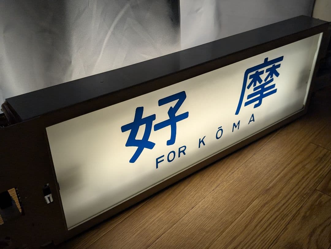 青い森鉄道 701系 方向幕 (209系巻取器つき)