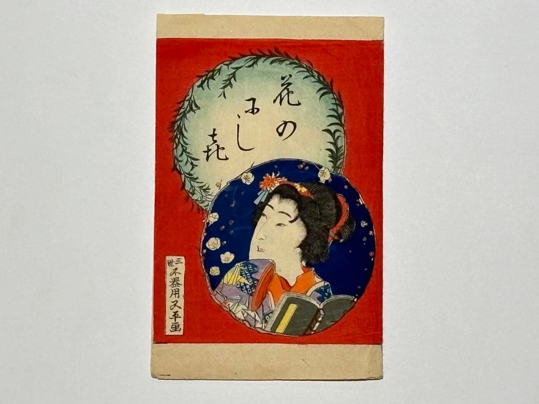 「花のにしき」三世不器用又平（三代豊国）画 彩色木版画 揃12枚|艶本 浮世絵