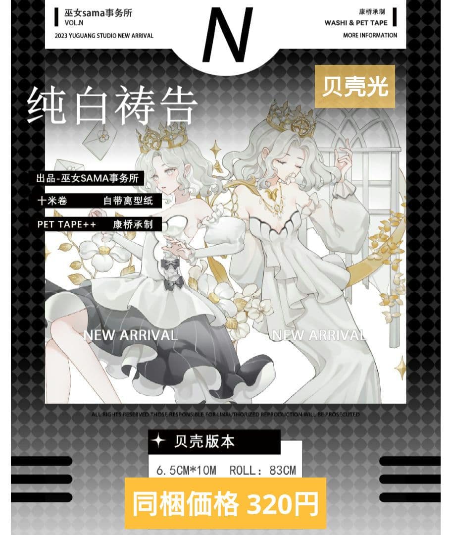 J752＃纯白祷告(贝壳光)巫女sama切り売り海外人物マステ女の子