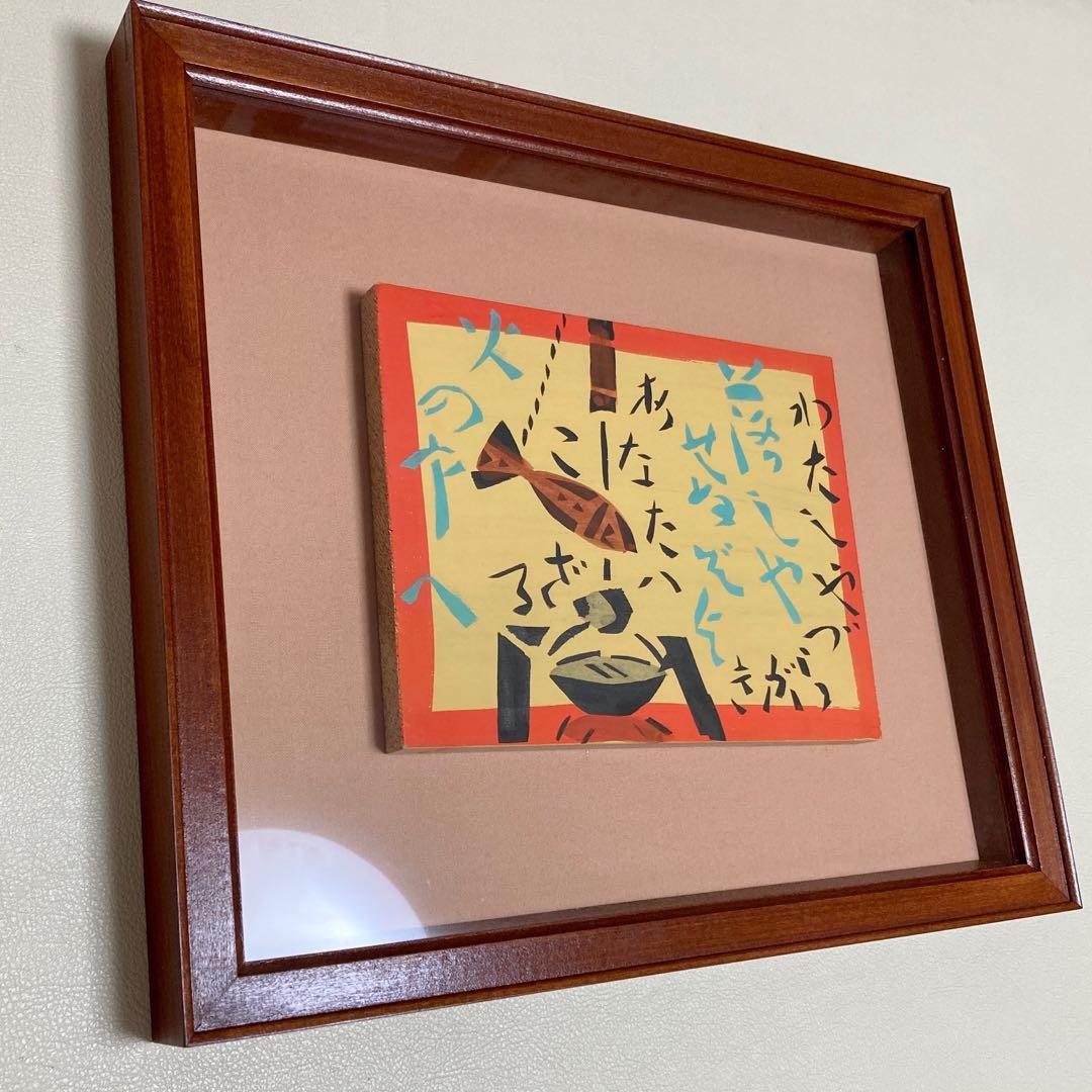 ハ*ー様 【美品】【未使用】芹沢銈介/人間国宝/合印刷板絵/妙好人源左/わたしや