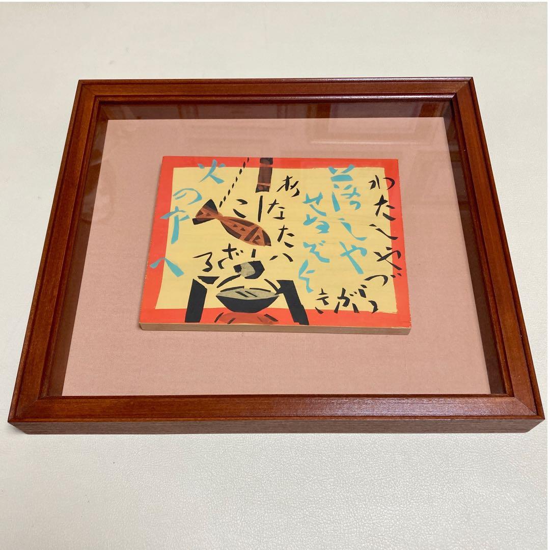 ハ*ー様 【美品】【未使用】芹沢銈介/人間国宝/合印刷板絵/妙好人源左/わたしや