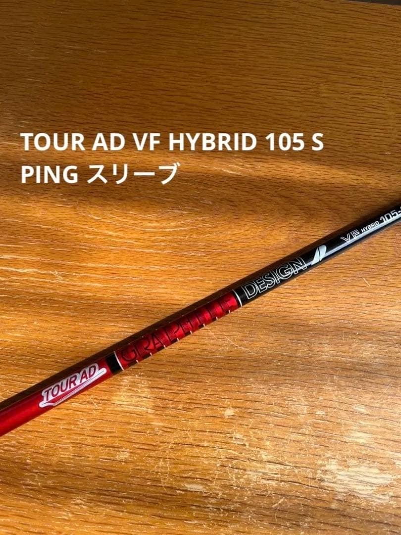 TOUR AD VF hybrid 105 S ピン　スリーブ付き　3U