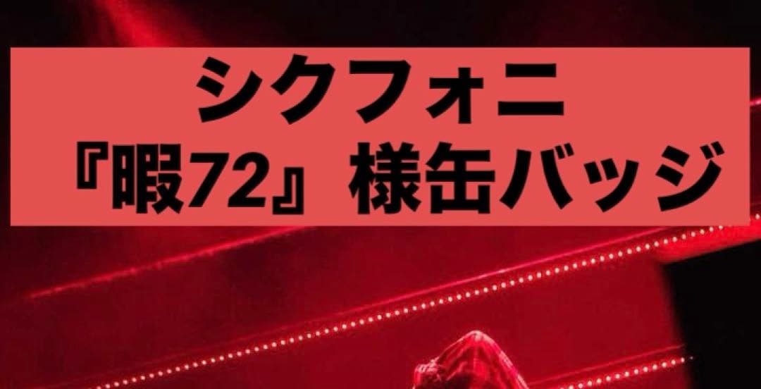 シクフォニ 暇72様 缶バッジ