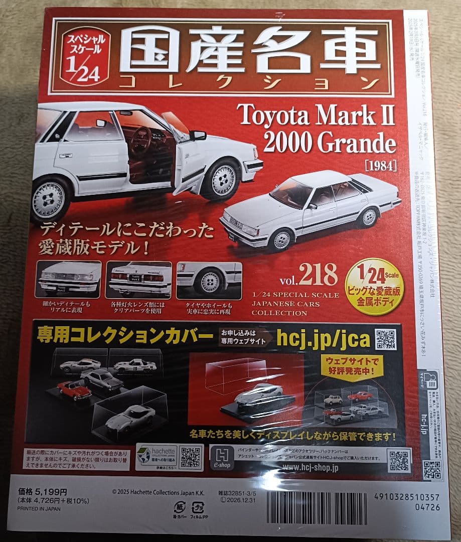 未開封品 1/24 国産名車コレクション No.218 トヨタ マークⅡグランデ