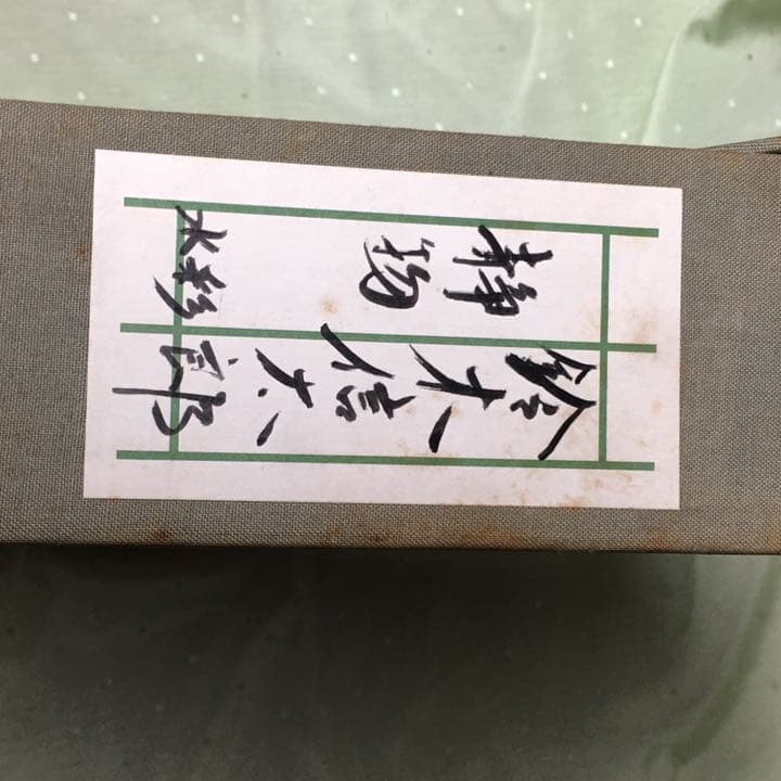 鈴木信太郎　　水彩画　【静物】