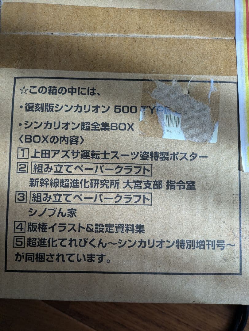 復刻版　シンカリオン　TYPE EVA スペシャルセット+超全集BOX