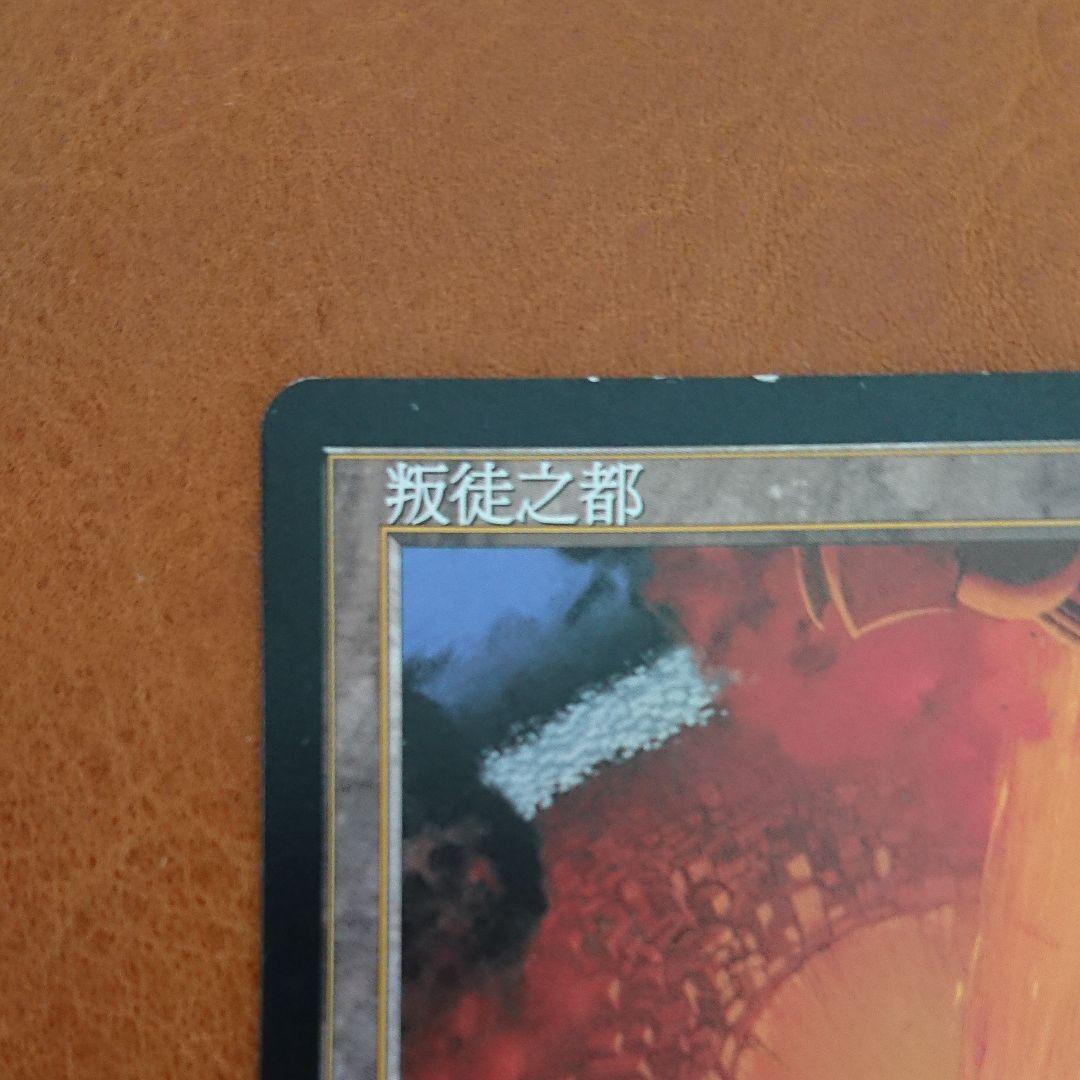裏切り者の都 MTG
