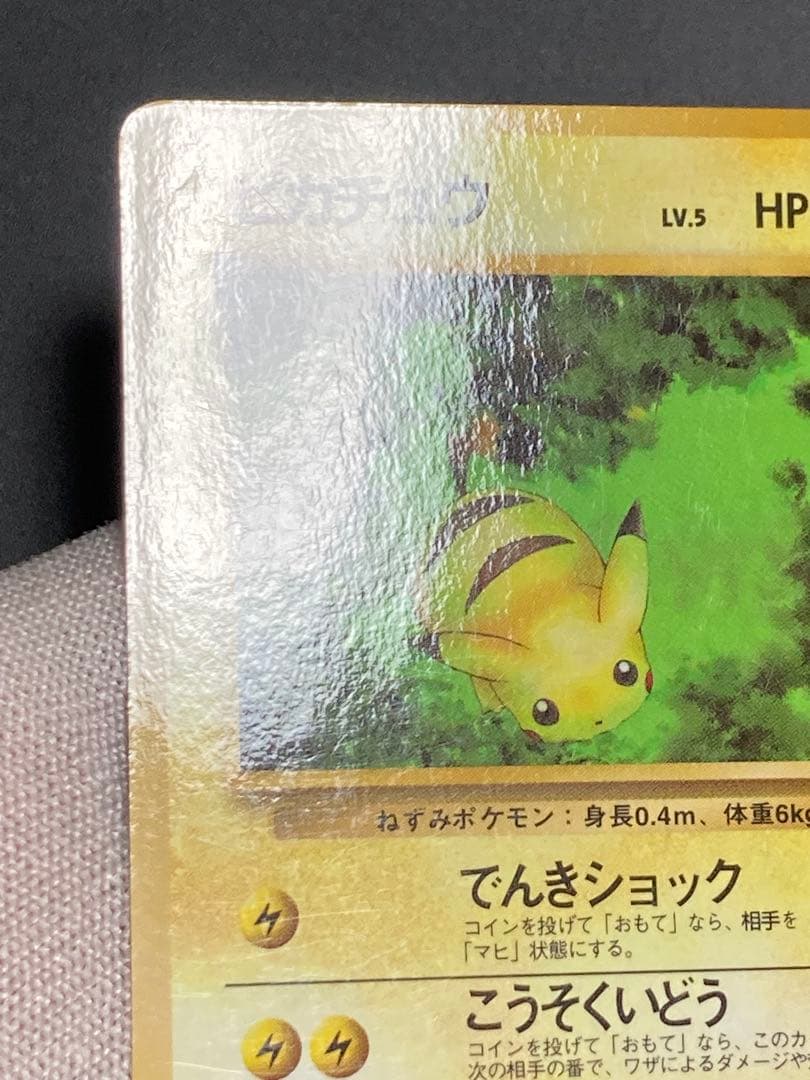 ピカチュウ 光沢あり 旧裏面 pmcg