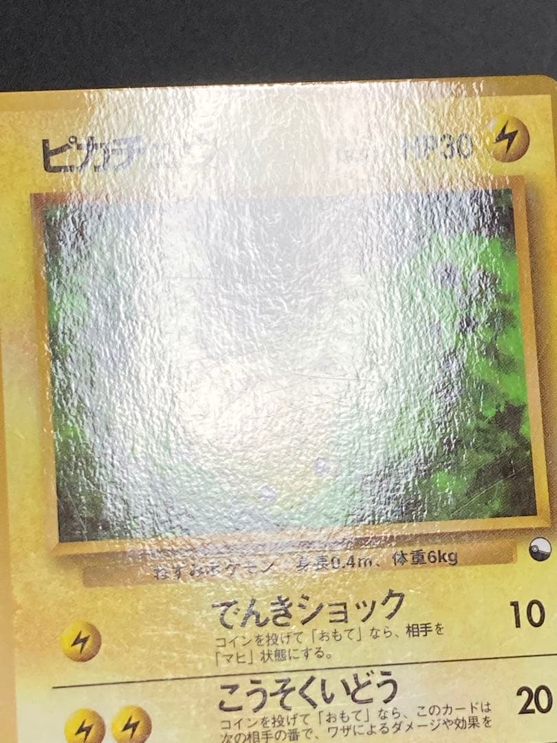 ピカチュウ 光沢あり 旧裏面 pmcg