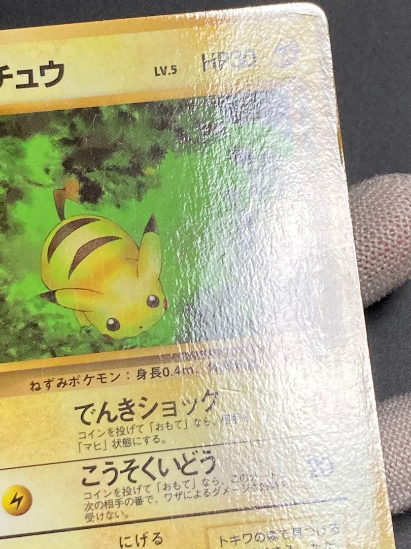 ピカチュウ 光沢あり 旧裏面 pmcg