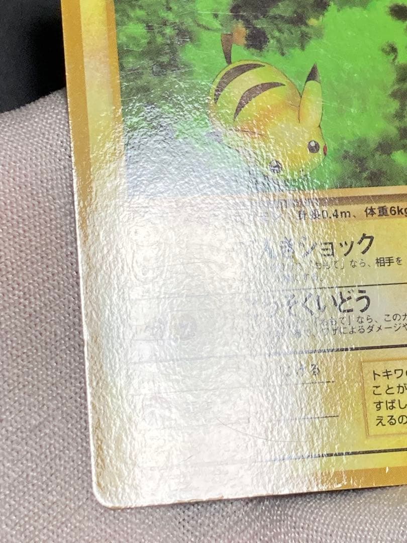 ピカチュウ 光沢あり 旧裏面 pmcg