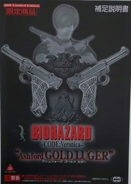 バイオハザード-CODE:Veronica-【アシュフォード ゴールド ルガー】