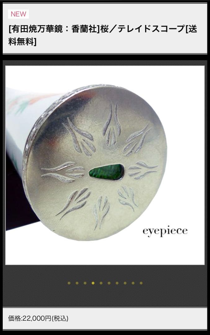【桜】テレイドタイプ有田焼万華鏡