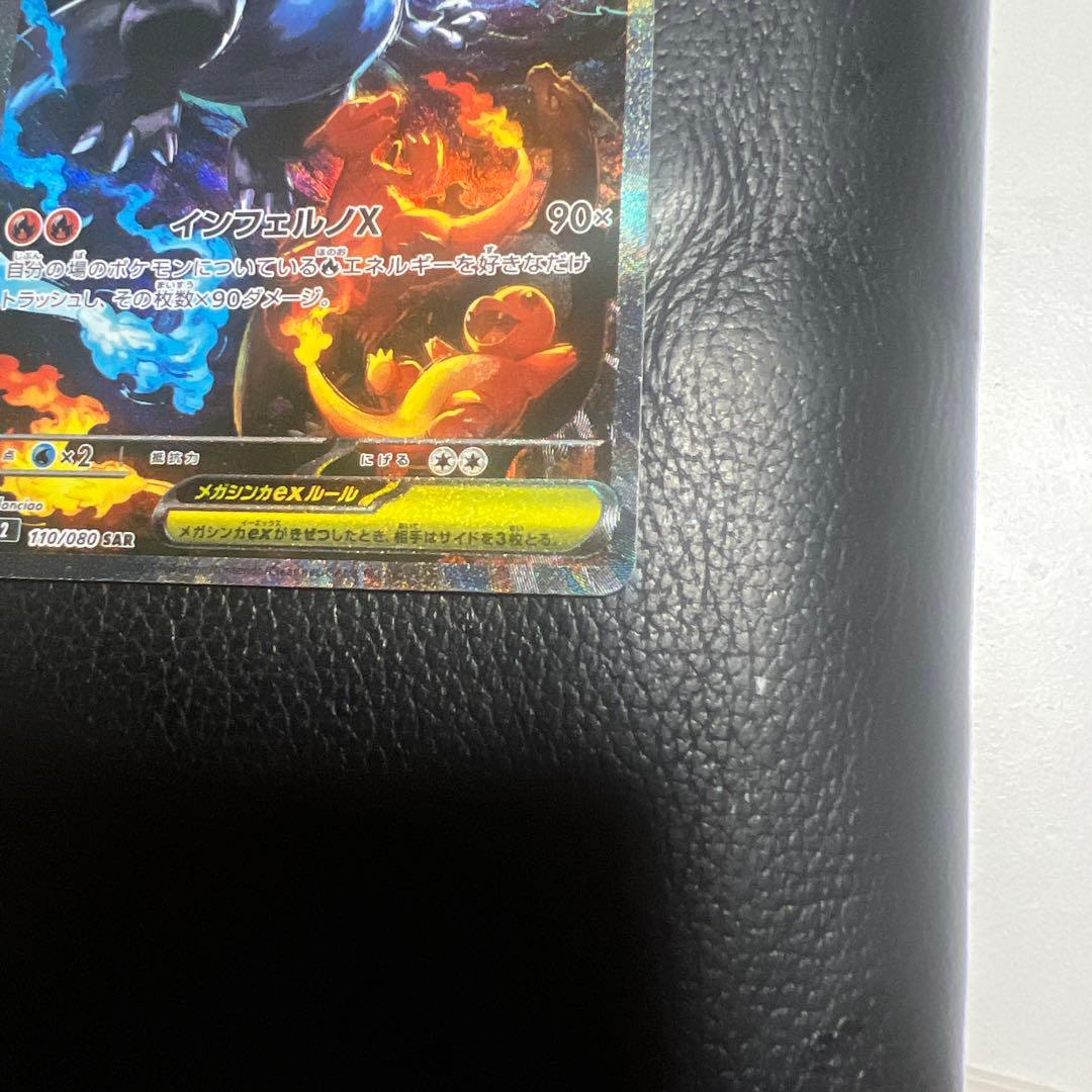 ど*須様 メガリザードンx ex SAR