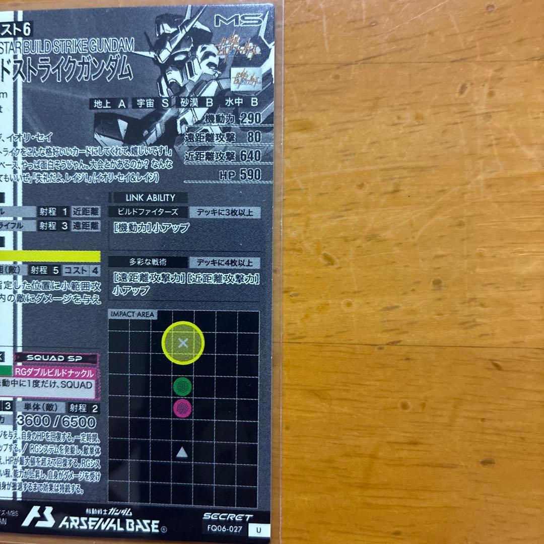 ガンダムアーセナルベース　スタービルドストライクガンダム　シークレット