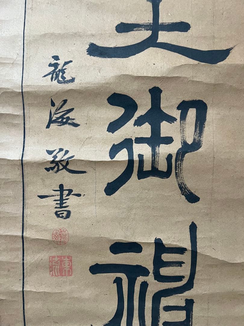 掛け軸　椋本龍海［双幅 佛画］行書 肉筆 ！