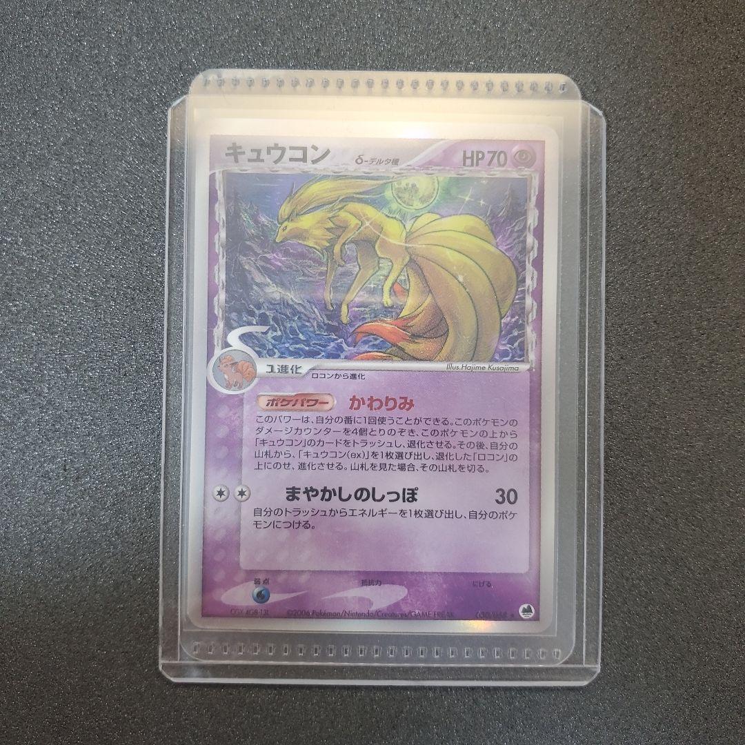 お*ち様 【2006年】キュウコン δ ★ 拡張パック さいはての攻防 030/