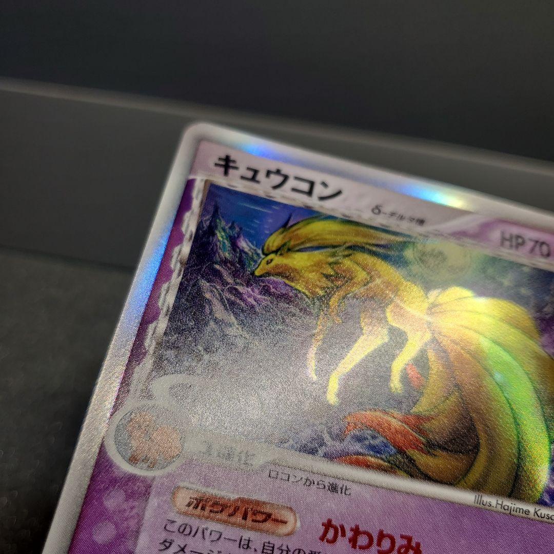 お*ち様 【2006年】キュウコン δ ★ 拡張パック さいはての攻防 030/