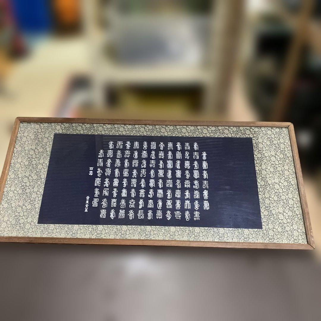 【中古品】　日本語の書道作品 額縁　8-657