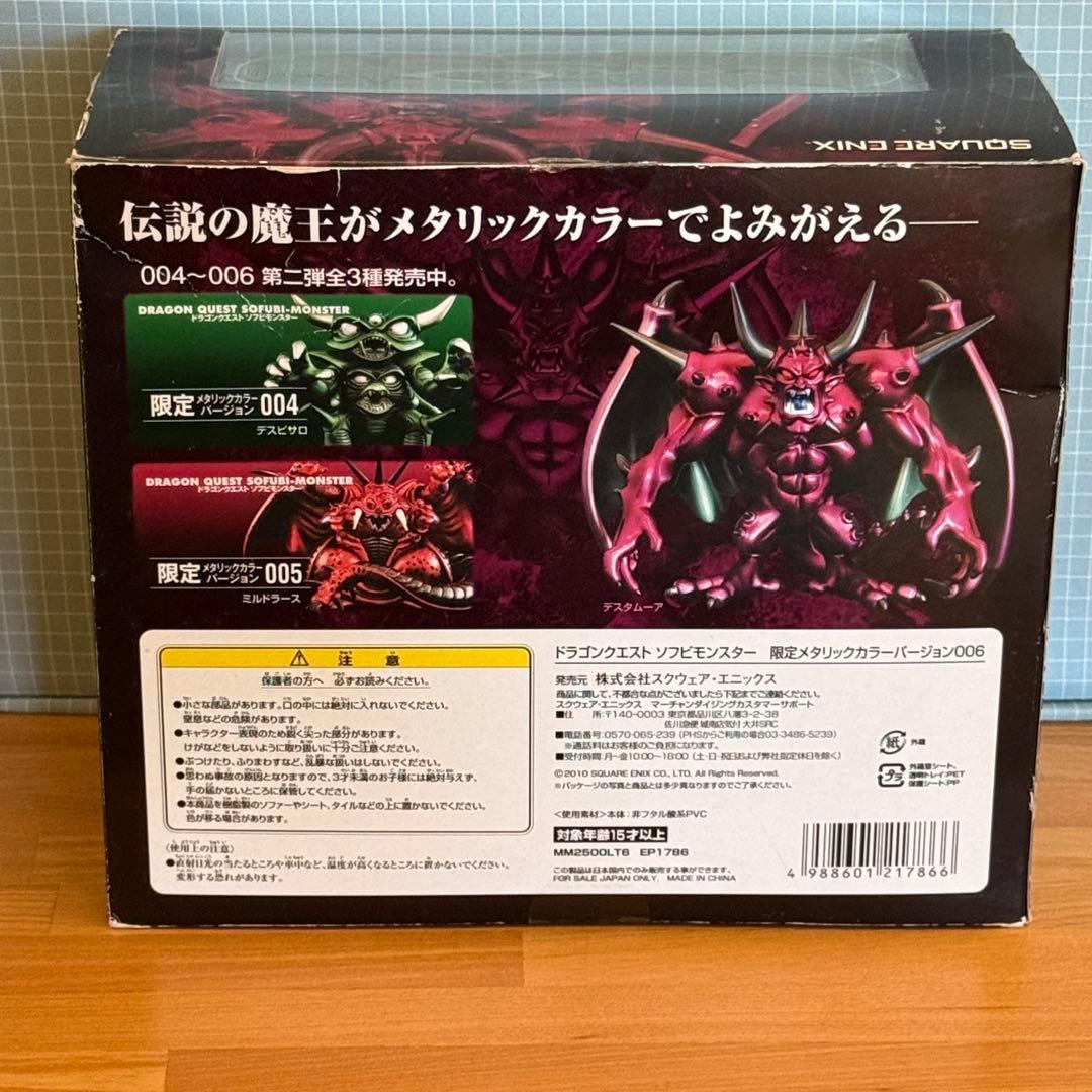 『ドラゴンクエスト』 ソフビモンスター 限定メタリックカラー デスタムーア