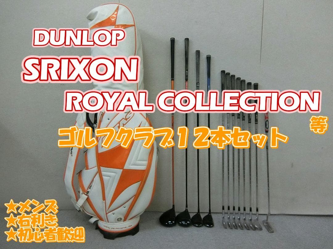 b716 初心者歓迎 スリクソン 等メンズゴルフ１２本セット※Ｄｒ２本入り