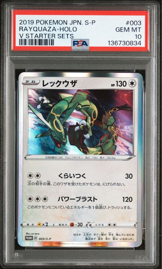 ★PSA10★【レックウザ/プロモ/スターター】RAYQUAZA 003/S-P