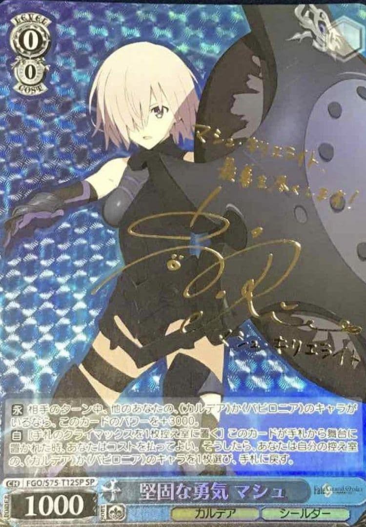 ヴァイス　堅固な勇気　マシュ　SP サイン　Fate フェイト　未使用品