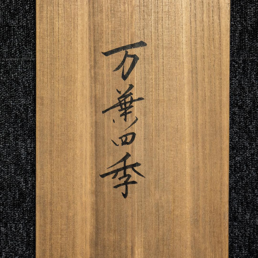 掛軸-1324　堤不羈　万葉四季　4幅対　共箱