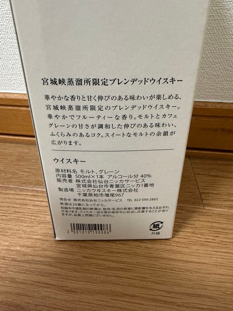 ニッカウイスキー 蒸留所限定　余市 宮城峡