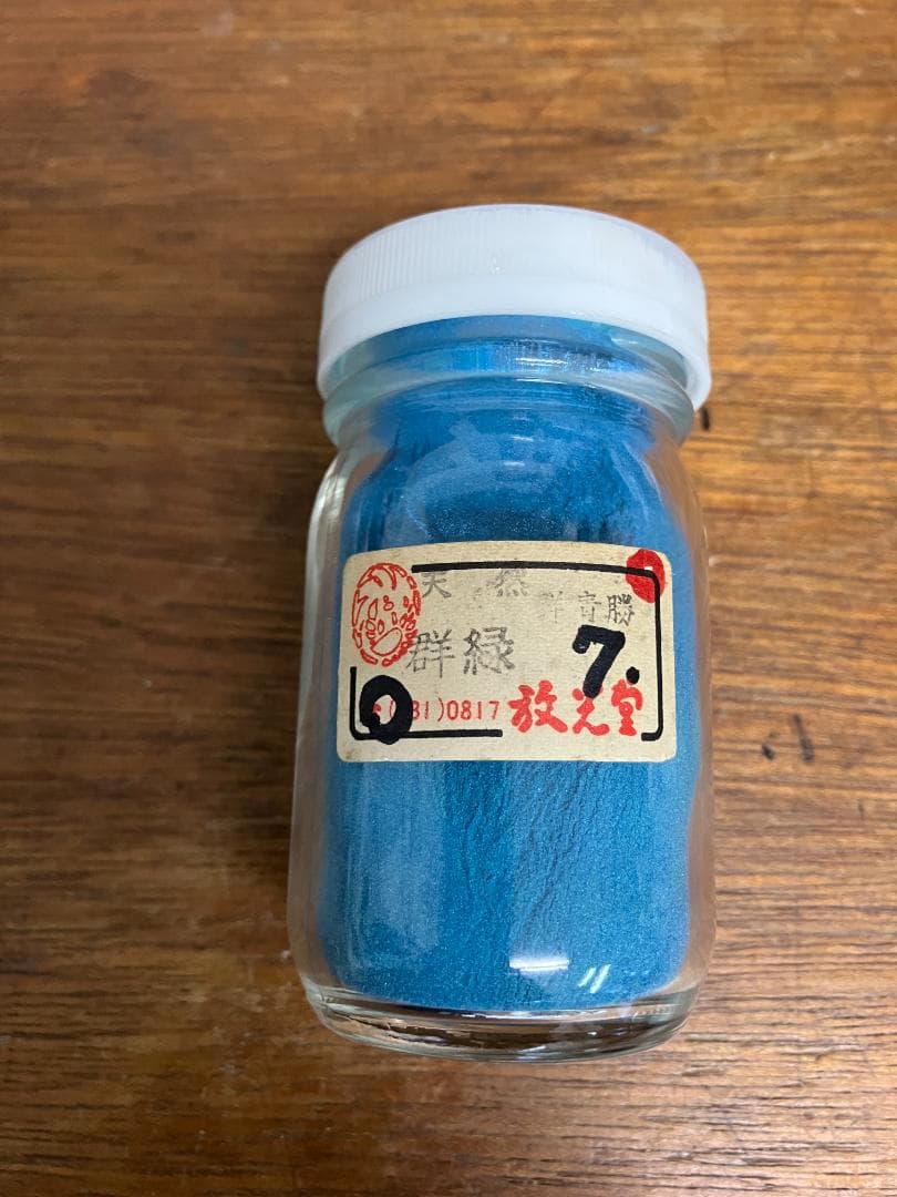 放光堂　天然　群青勝群緑　7番　約7両　岩絵具　日本画用